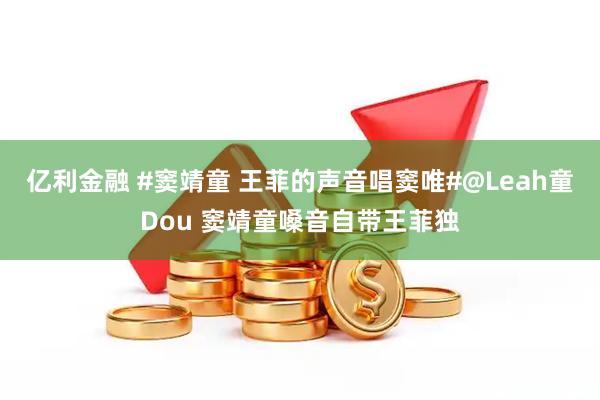 亿利金融 #窦靖童 王菲的声音唱窦唯#@Leah童Dou 窦靖童嗓音自带王菲独